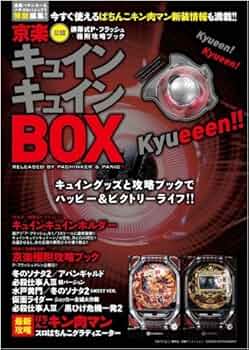 京楽キュインキュインBOX 漫画パチンカー&パチスロパニック7特別